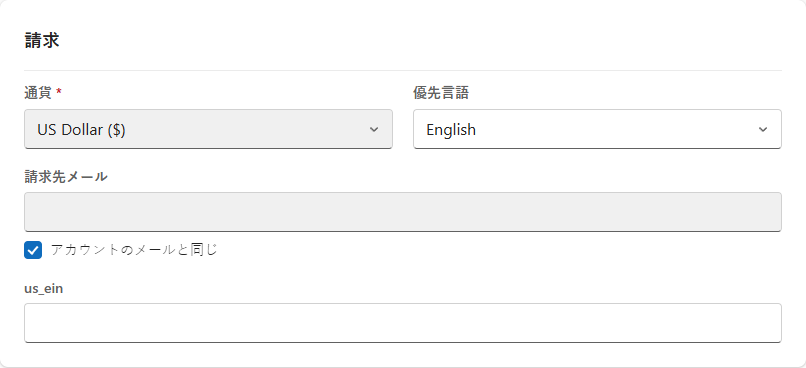 請求通貨の設定