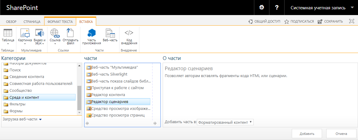 Добавление редактора сценариев на страницу SharePoint