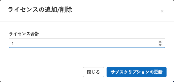 ライセンス数の変更ダイアログ