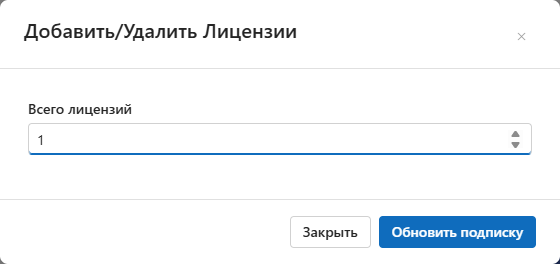 Диалог изменения количества лицензий