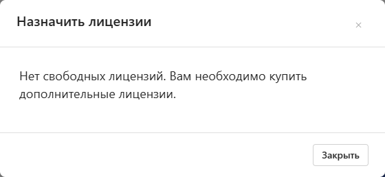 Диалог назначения лицензии