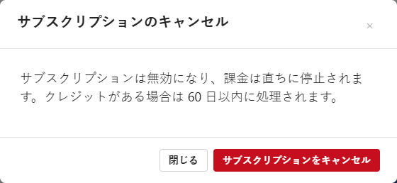 サブスクリプションの解約。確認ダイアログ