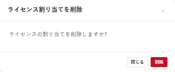 ライセンスの削除。確認ダイアログ
