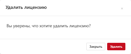 Удаление лицензии. Диалог подтверждения
