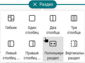 Добавление раздела во всю ширину
