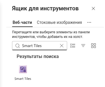 Smart Tiles в наборе инструментов веб-частей