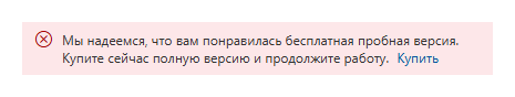 Уведомление об окончании пробного периода