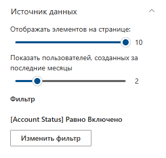 Параметры отображения и фильтрация данных