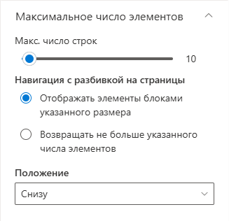 Настройки лимита элементов и пагинации