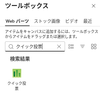 Quick Poll Web パーツの追加