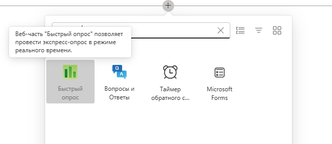 Добавление веб-части Quick Poll
