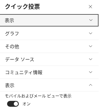 Quick Poll のプロパティ ウィンドウ