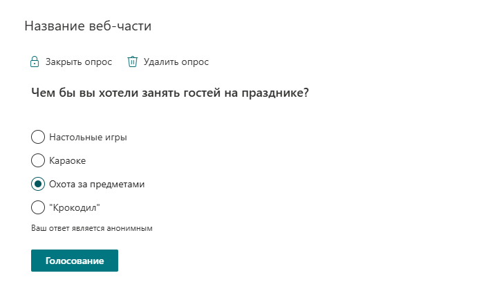 Настроенный опрос на опубликованной странице