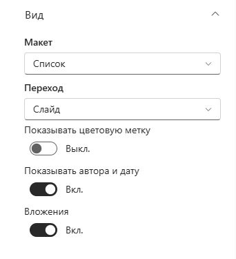 Группа «Вид» в панели свойств