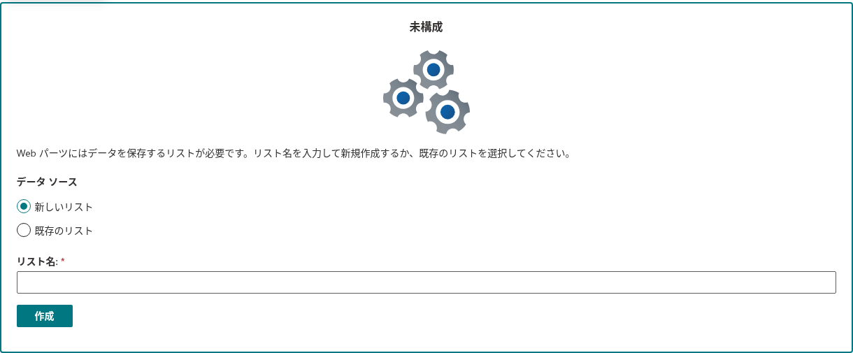 お知らせリストの選択または作成