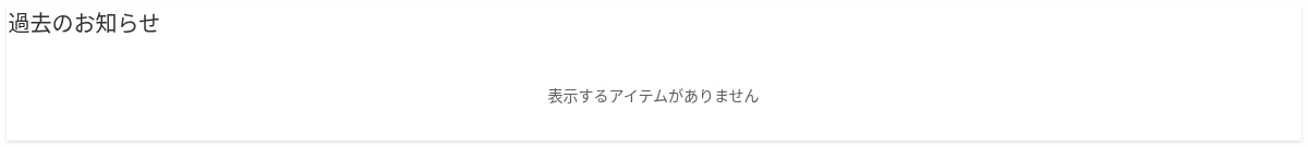 アクティブなお知らせがない場合の編集モードの Web パーツ