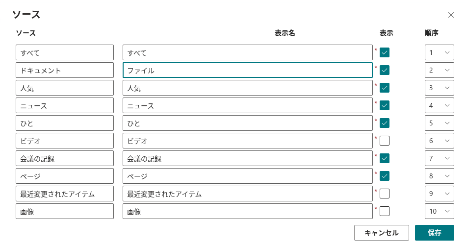 検索ソース タブの構成
