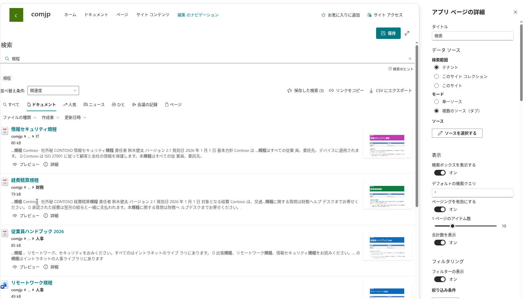 プロパティ ペインを開いた状態の、編集モードのアプリ ページ