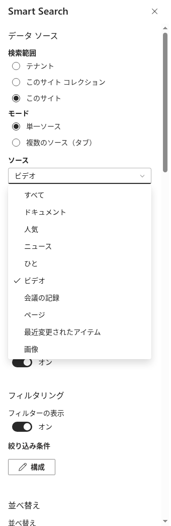 Single Source モードでのソースの選択