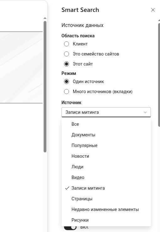 Выбор источника в режиме «Один источник»
