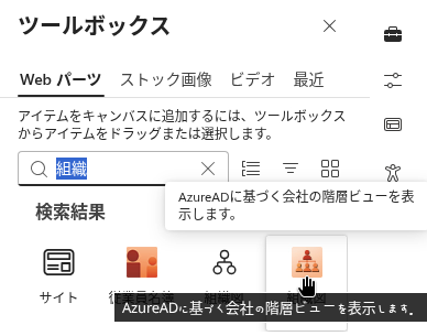 Organizational Chart Web パーツの追加