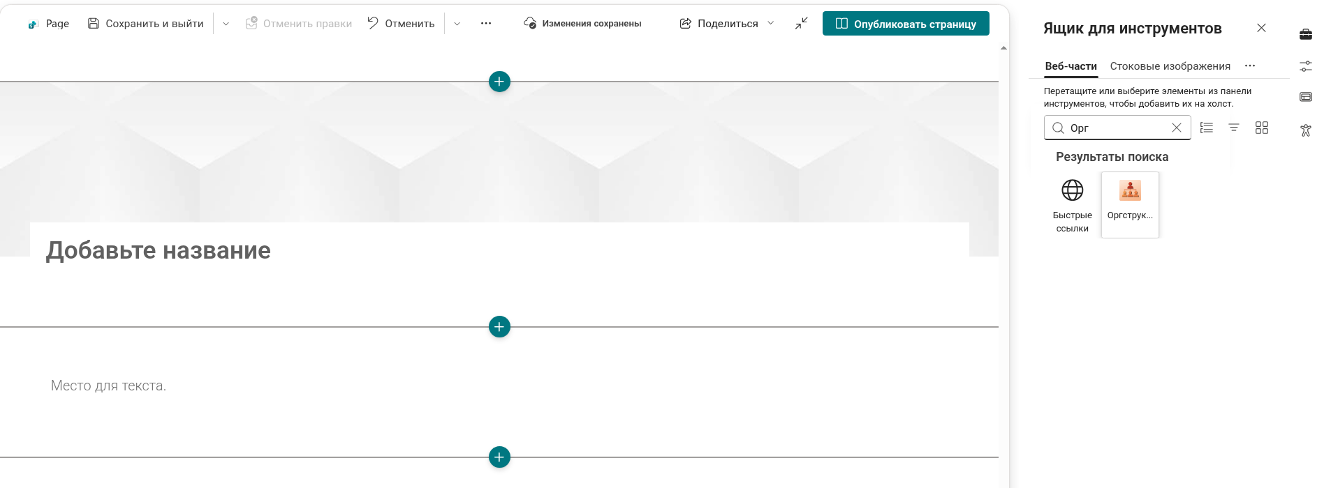 Добавление веб-части Organizational Chart