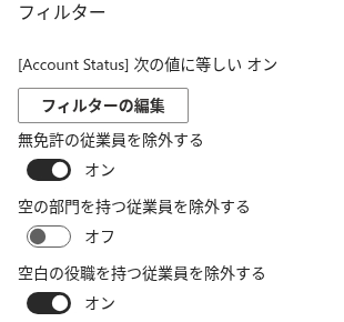 Filter グループの除外トグル