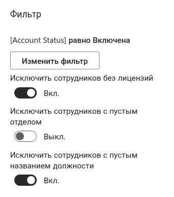 Переключатели исключения в группе «Фильтр»