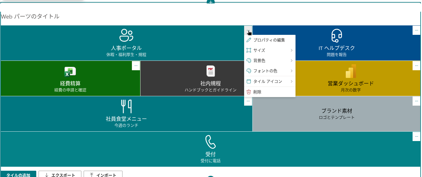 編集モードでのタイルのコンテキスト メニュー