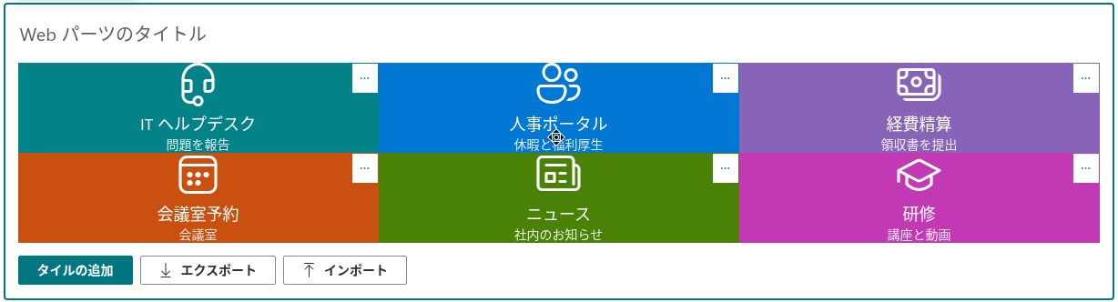 ドラッグ アンド ドロップによるタイルの並べ替え