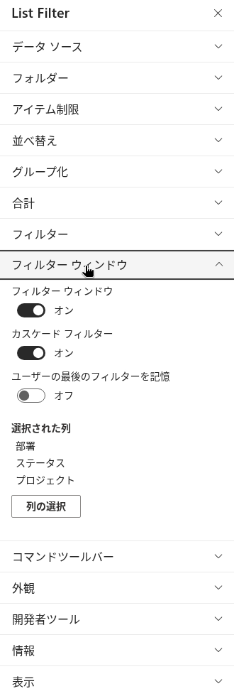 設定グループが表示された Web パーツのプロパティ ウィンドウ