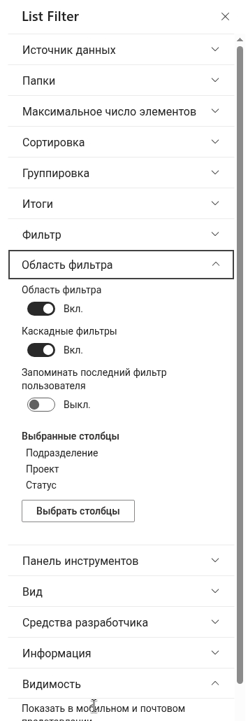 Область свойств веб-части с группами настроек