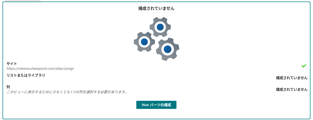 Web パーツの構成チェックリスト