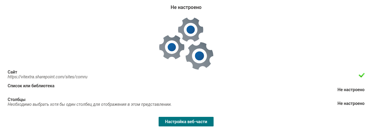 Контрольный список настройки веб-части