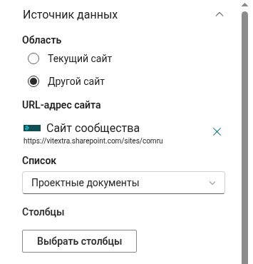 Группа «Источник данных» в области свойств