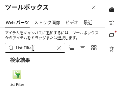 ページのツールボックスにある List Filter Web パーツ
