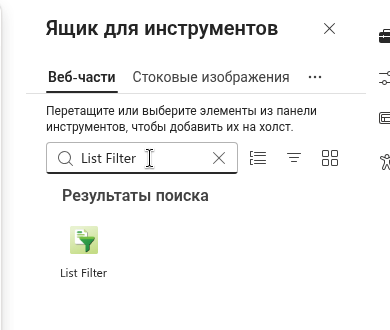 Веб-часть List Filter в наборе инструментов страницы