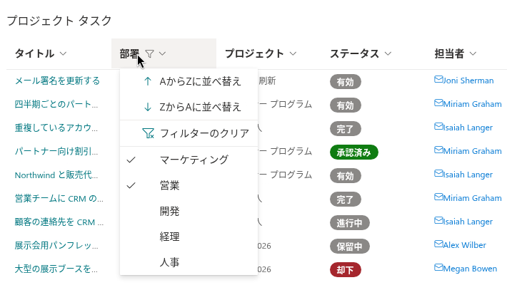 列ヘッダー メニューでの並べ替えと値フィルター