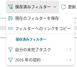 コマンド ツール バーの Saved Filters メニュー