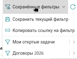 Меню «Сохранённые фильтры» на панели инструментов