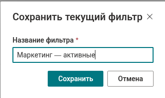 Диалог «Сохранить текущий фильтр»