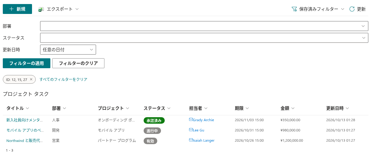 選択した項目と ID フィルター チップが表示された対象ページ