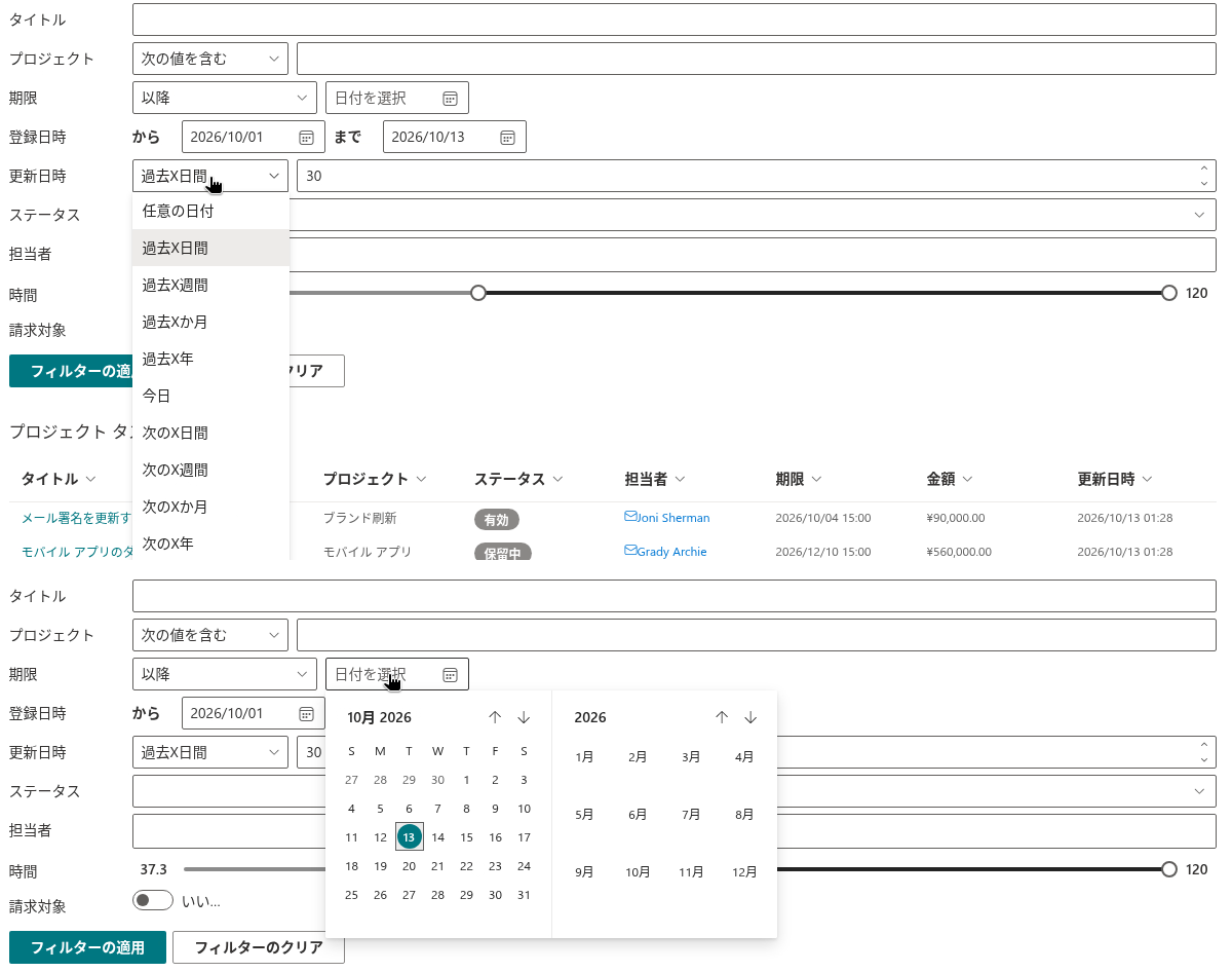 Date picker、Date Range、Relative Date コントロール