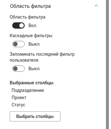 Группа «Область фильтра» в области свойств