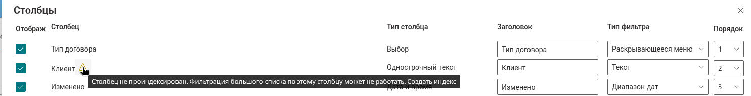Значок «Создать индекс» в конфигураторе области фильтра