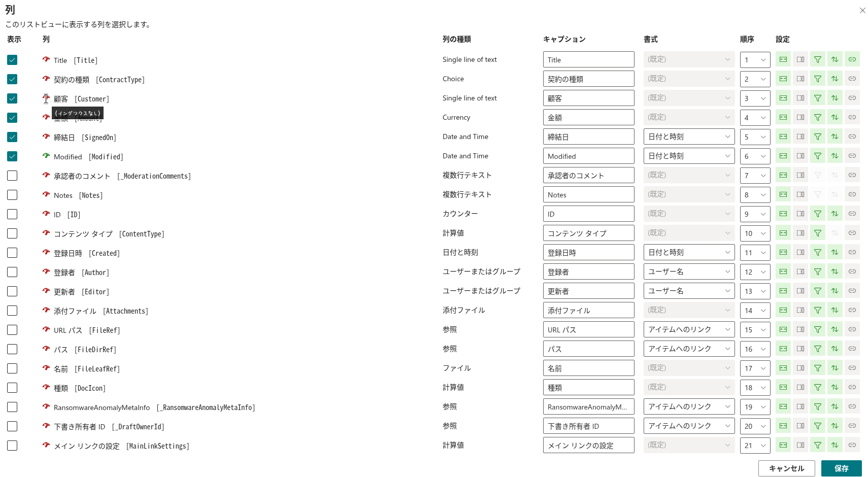 開発者モードでの列のインデックスの状態