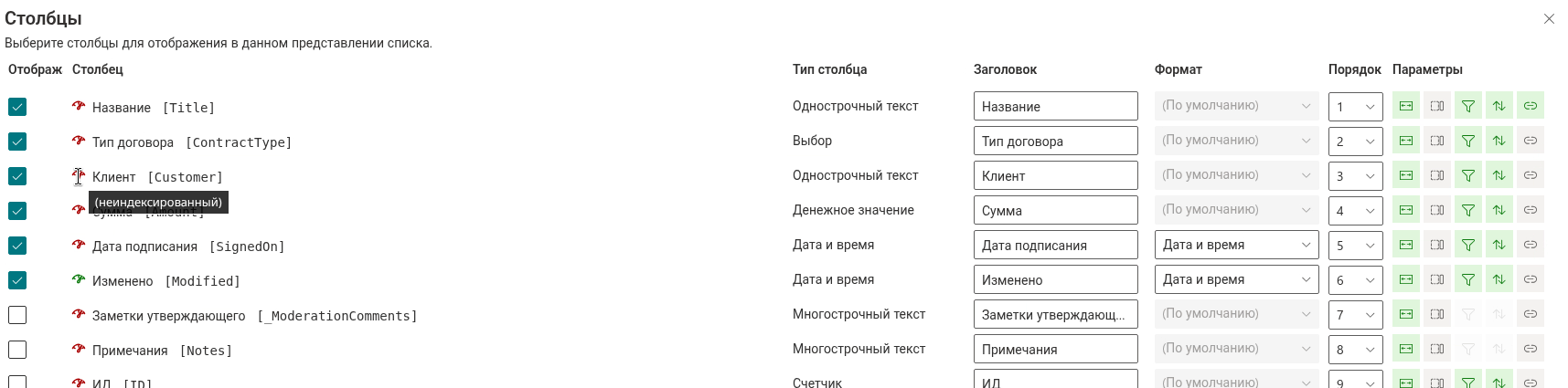Состояние индекса столбцов в режиме разработчика