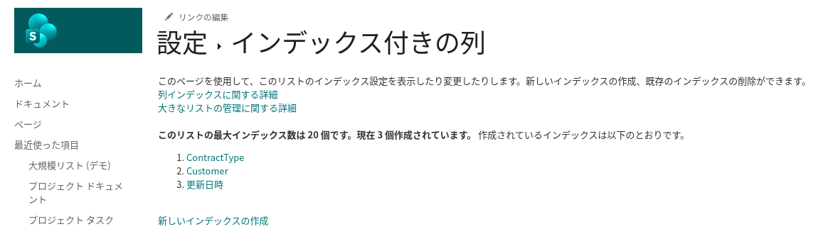 リストの設定の「インデックス付きの列」ページ