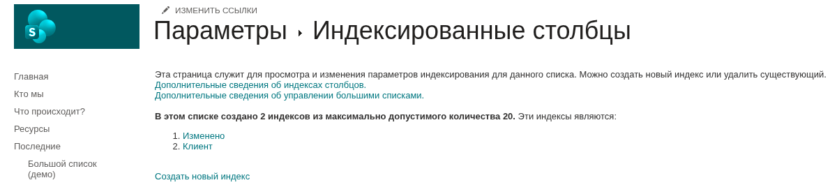 Страница «Индексированные столбцы» в параметрах списка