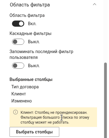 Предупреждение о неиндексированных столбцах фильтра в области свойств